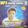 MP3 รวมฮิตเพลงดังดีที่สุด เสรีย์ รุ่งสว่าง ชุดที่ 3