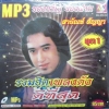 MP3 รวมฮิตเพลงดังดีที่สุด สายัณห์ สัญญา ชุด 1