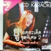VCD ยู ร็อคสะเดิด ชุดพิเศษ2 หมอลำขอข้าว