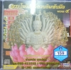 CD เพลงบทสวด พระโพธิสัตว์กวนอิมพันมือ มงคล4