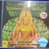 VCD เพลงสวดมนต์ยอดพระกัณฑ์ไตรปิฎก