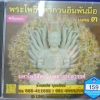 CD เพลงบทสวด พระโพธิสัตว์กวนอิมพันมือ มงคล3