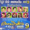 MP3 อมตะเงินล้าน ชุดที่9