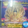 CD เพลงบทสวด พระโพธิสัตว์กวนอิมพันมือ มงคล1