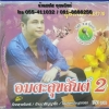 VCD สุขสันต์ วันสว่าง อมตะสุขสันต์2