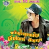 MP3 ขวัญใจคนเดิม สายัณห์ สัญญา