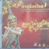 VCD นาฎศิลป์ไทย ชุดที่13 ดอกไม้บูชาครู