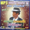 MP3 รวมฮิตเพลงดังดีที่สุด ชาย เมืองสิงห์ ชุดที่ 1