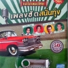 USB+เพลง เพลงฮิตสนั่นทุ่ง 50เพลง (ต้นฉบับแม่ไม้เพลงไทย)