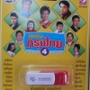 USB+เพลง ลูกทุ่งกรุงไทย ชุด4