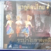 CD นาฎศิลป์ไทย ชุดที่4 ระบำโบราณคดี