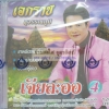 CD เอกราช สุวรรณภูมิ เจียละออ4