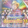VCD รำวงชาวบ้าน ชุด15 อ๊อด โฟร์เอส