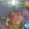 CD มหาชาติเวสสันดรชาดก ชุด1