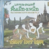 CD บรรเลงดนตรีพื้นเมืองเหนือ 2 เขมรไทรโยค