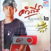 USB+เพลง คำภีร์ สัญญาจากใจ2