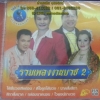 VCD รวมเพลงงานบวช2