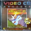 VCD เสียงเพรียกแห่งชีวิต15