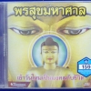 CD พรสุขมหาศาล