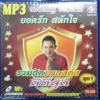 MP3 รวมฮิตเพลงดังดีที่สุด ยอดรัก สลักใจ ชุดที่ 1
