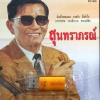 USB+เพลง สุนทราภรณ์
