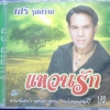 CD เสรี รุ่งสว่าง ชุดแหวนรัก