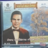 CD สุรพล ชุดรักริงโง