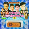 USB แฟลชไดร์ฟเพลง รวมดาวลูกทุ่งพันล้าน1 (MVS)