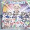 VCD รำวงชาวบ้าน ชุด14 อ๊อด โฟร์เอส