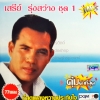 MP3 เสรี รุ่งสว่าง ชุดที่1