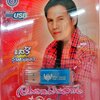 USB แฟลชไดร์ฟเพลง เสรี รุ่งสว่าง อมตะเงินล้าน (4S)