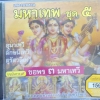 CD เพลงบทสวดมหาเทพ ชุด5