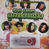 USB รวมเพลงลูกทุ่งหญิง