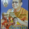 DVD เทศน์แหล่ อ.ราชันย์ เรื่องมหาเวสสันดร วันแม่