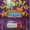 USB+เพลง ลูกทุ่งกรุงไทย ชุด5