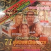 CD รวมฮิตดีที่สุด 71 สุดยอดเพลงบวช