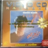 VCD คำภีร์ เคียงข้าง สร้างฝัน รวมฮิต1