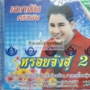 VCD เอกชัย ศรีวิชัย ชุดหร่อยจังฮู้2