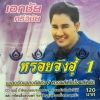 CD เอกชัย ศรีวิชัย หรอยจังฮู้1