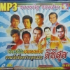 MP3 รวมฮิตเพลงดังดีที่สุด นักร้องชายยุคแรก