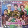 CD รำวงชาวบ้าน คณะโฟร์เอสคอมโบ้1