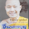 DVD ธนาคารบุญ พระไวย์ พระครูปลัดธีรเดช ชุตินฺธโร
