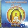 CD บทสวดเจ้าแม่กวนอิม (ธิเบต)