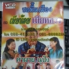 VCD ซอพื้นเมือง คำผาย นุปิง ซอเมียน้อยเมียหลวง