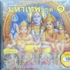CD เพลงบทสวดมหาเทพ ชุด1