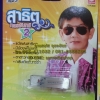 USB+เพลง สาธิต ทองจันทร์ ชุด2