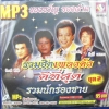 MP3 รวมฮิตเพลงดังดีที่สุด รวมนักร้องชาย ชุดที่ 2