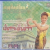 VCD นาฎศิลป์ไทย ชุดที่12 เซิ้งกระติ๊บข้าว