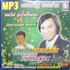 MP3 รวมฮิตเพลงดังดีที่สุด สดใส รุ่งโพธิ์ทอง vs ประกายเพชร สรหงษ์ 