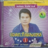 VCD ทศพล หิมพานต์ ยอดกะทิเพลงแหล่ ชุด1
